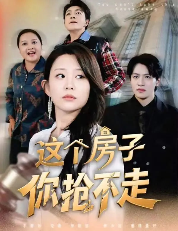 这个房子你抢不走}