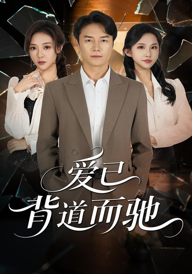 爱已背道而驰}