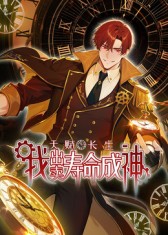 天赋长生，我出卖寿命成神}