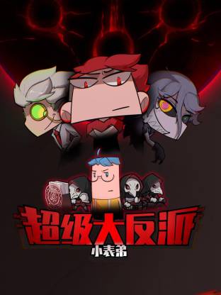 小表弟之超级大反派动态漫}