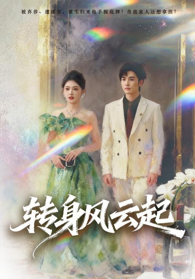 转身风云起}