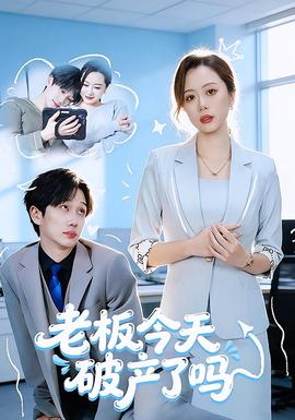 老板今天破产了吗}