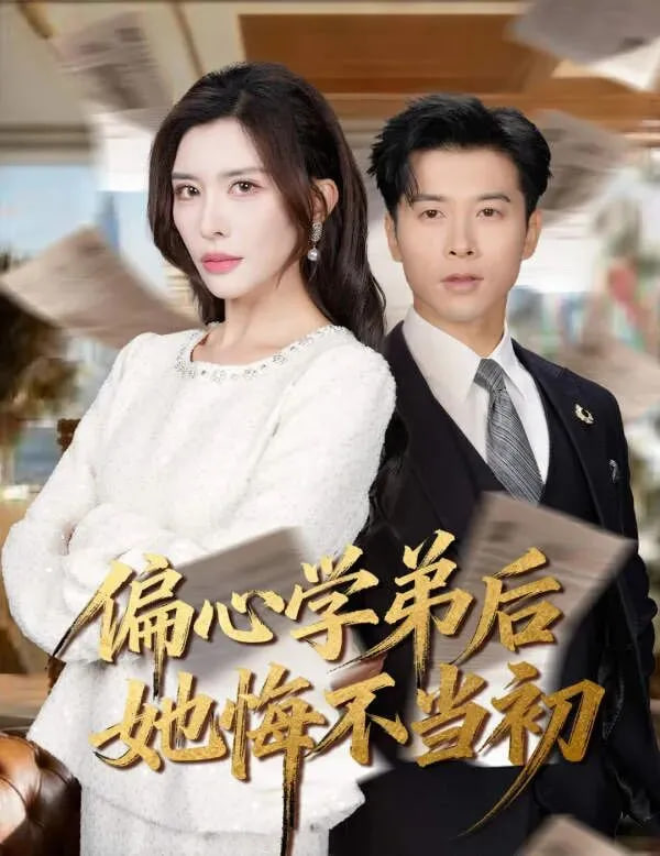 偏心学弟后她悔不当初}