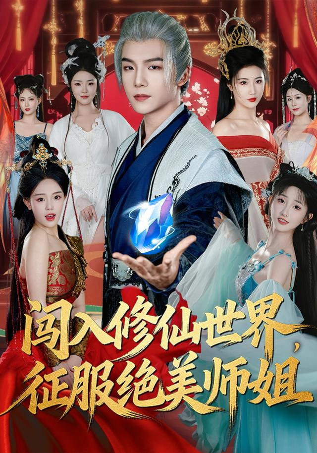 闯入修仙世界，征服绝美师姐}