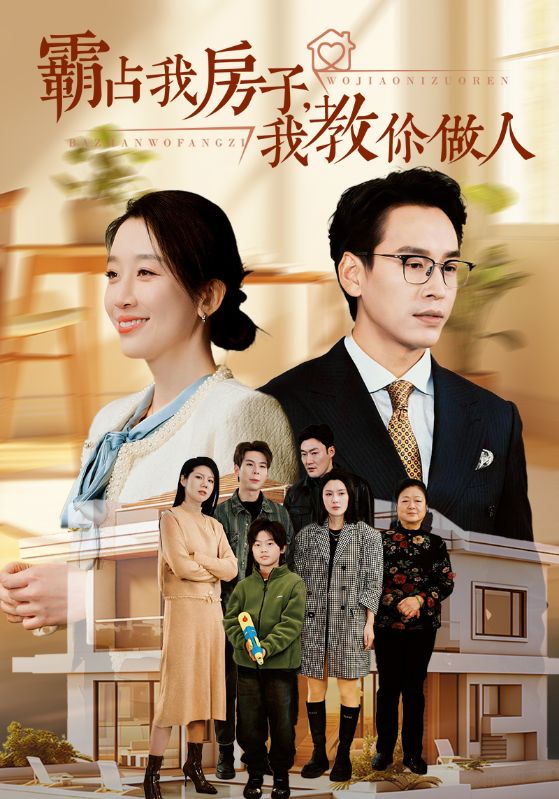 霸占我房子我教你做人}