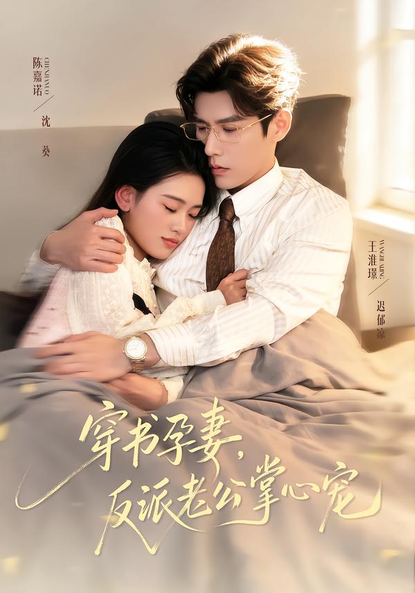 穿书孕妻，反派老公掌心宠}