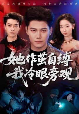 她作茧自缚我冷眼旁观}