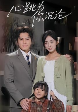 心跳为你沉沦}