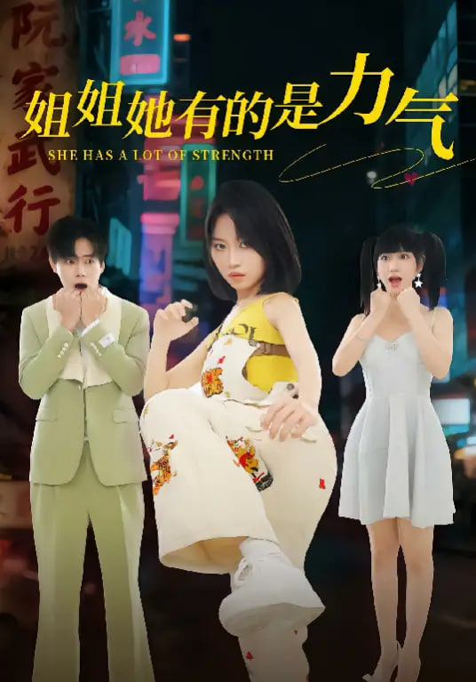 姐姐她有的是力气}