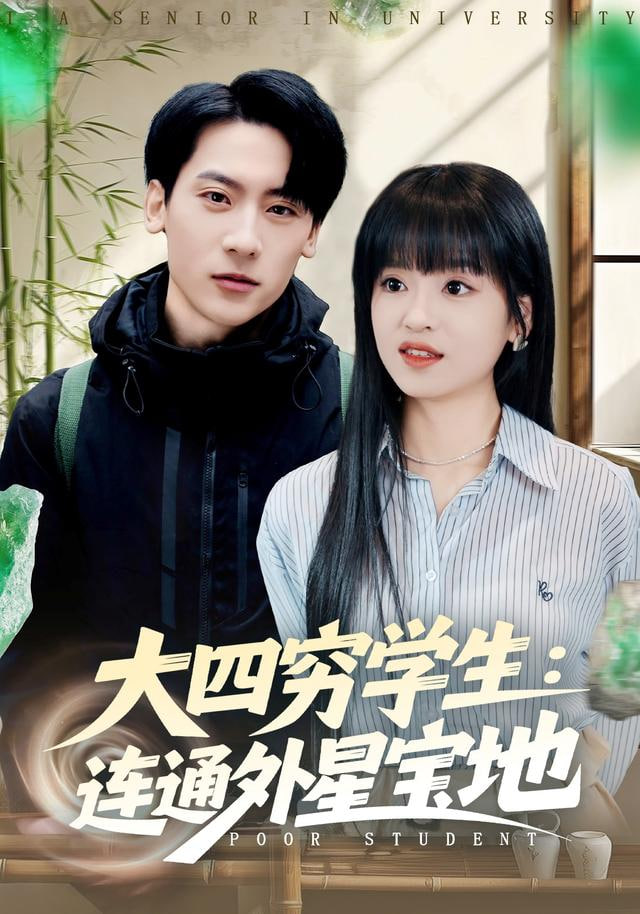 大四穷学生：连通外星宝地}