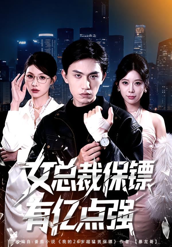 女总裁保镖有亿点强}