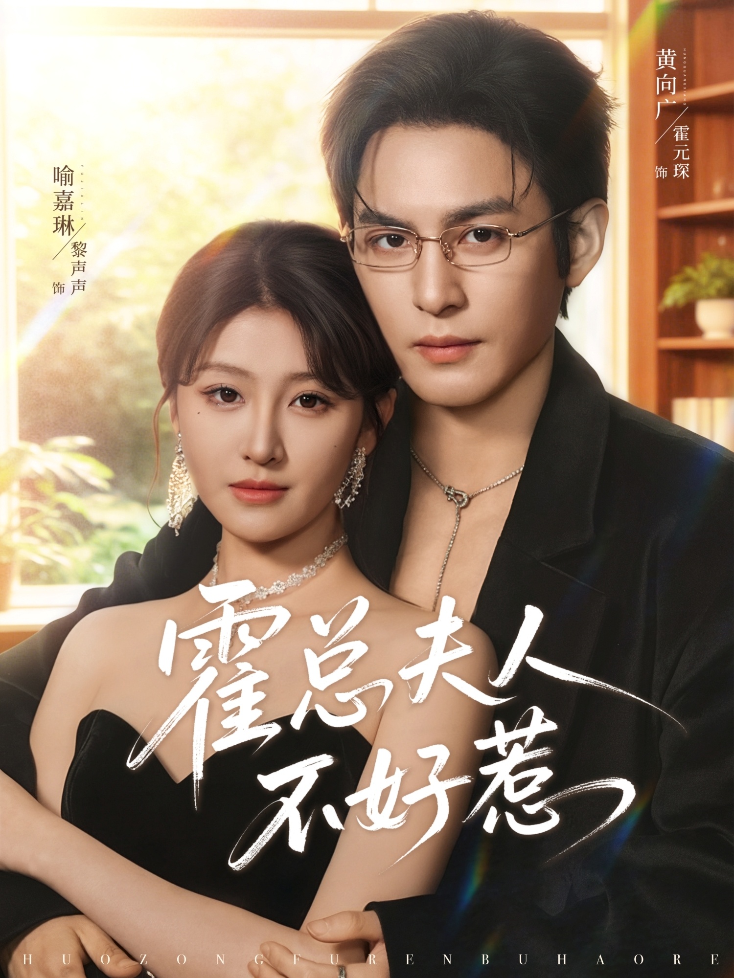 霍总夫人不好惹}