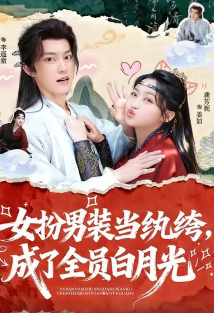 女扮男装当纨绔，成了全员白月光}