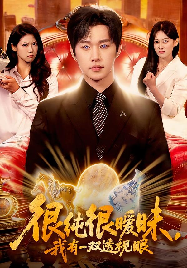 很纯很暧昧，我有一双透视眼}