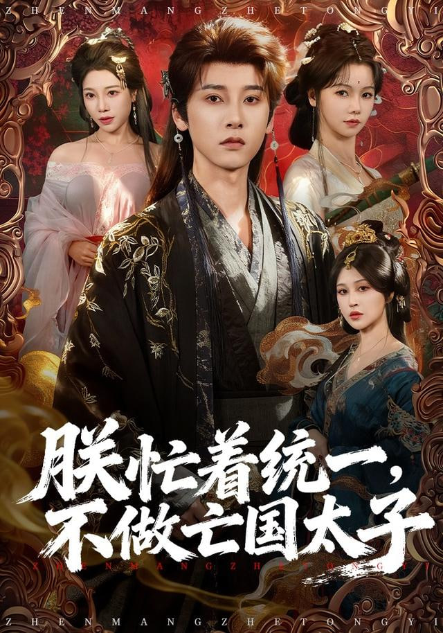 朕忙着统一，不做亡国太子}