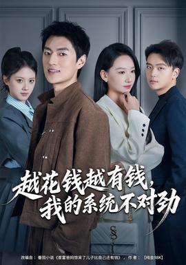 越花钱越有钱，我的系统不对劲}