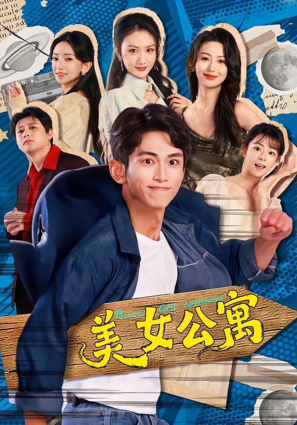 美女公寓2026}