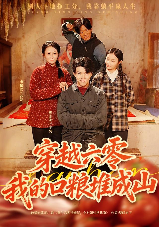 穿越六零，我的口粮堆成山}