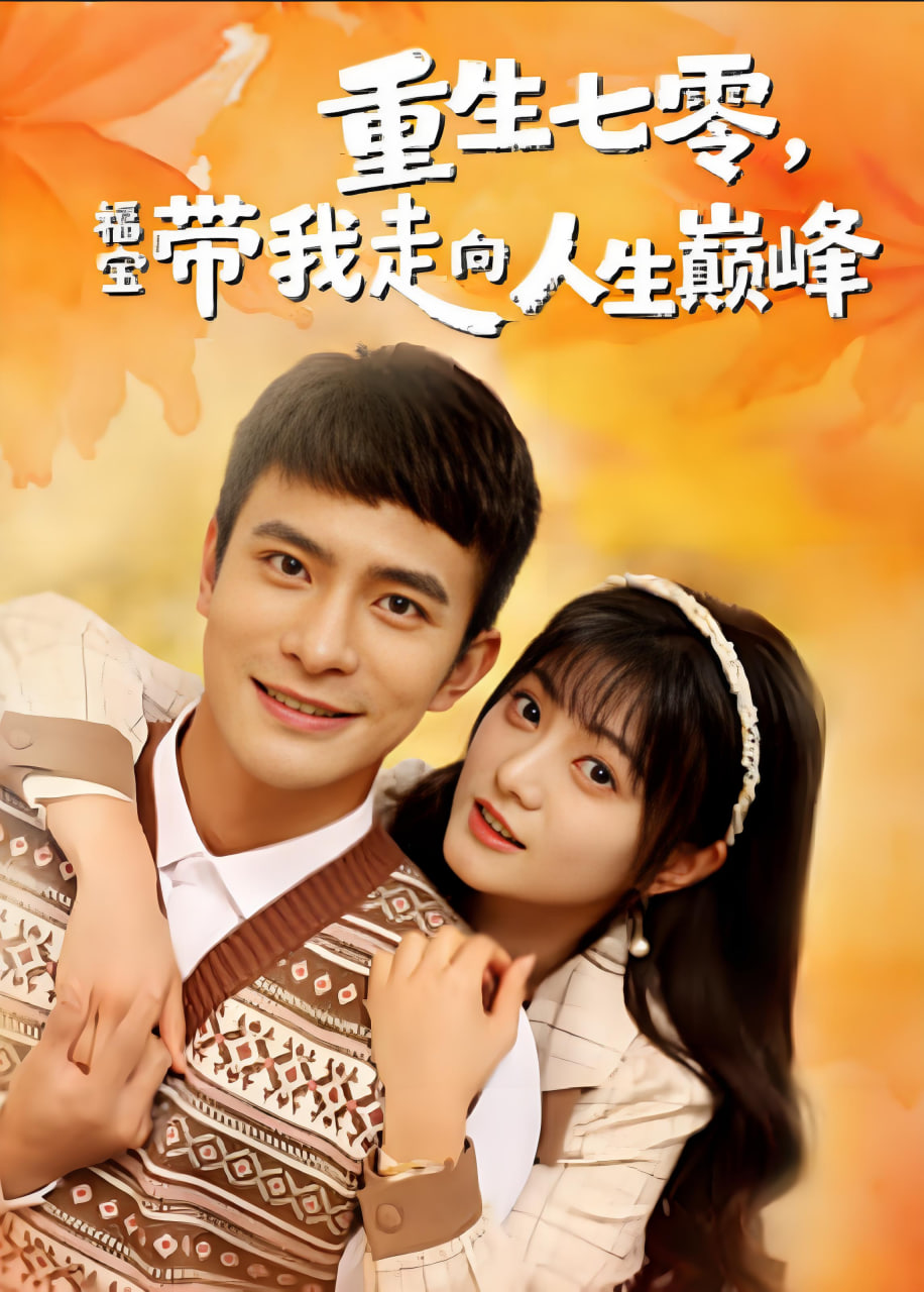 重生七零，福宝带我走向人生巅峰}