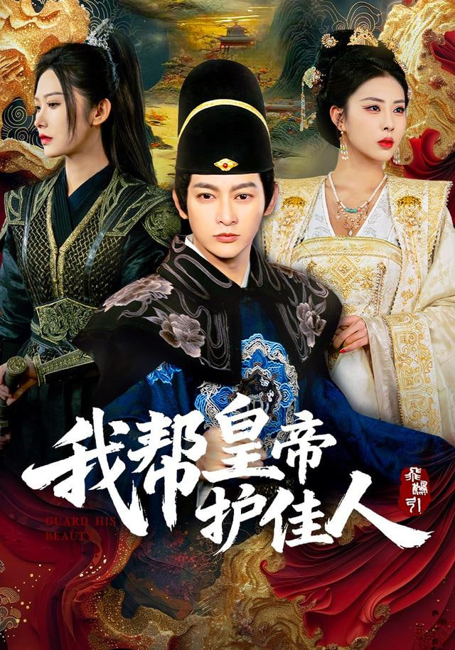 我帮皇帝护佳人}