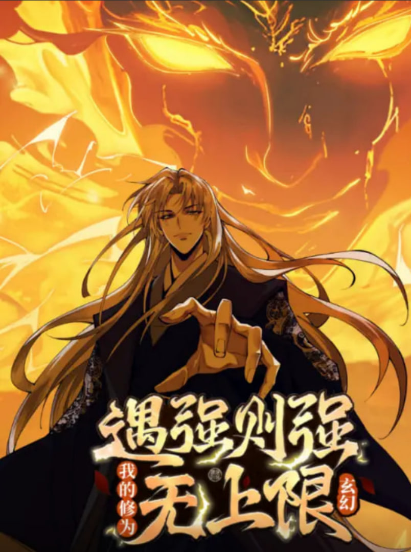 遇强则强，我的修为无上限 动态漫画}