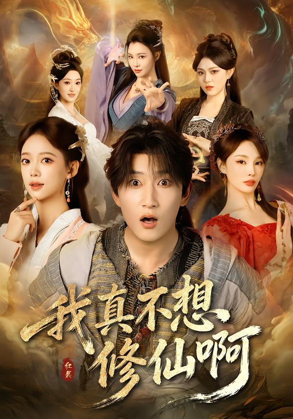 我真不想修仙啊}