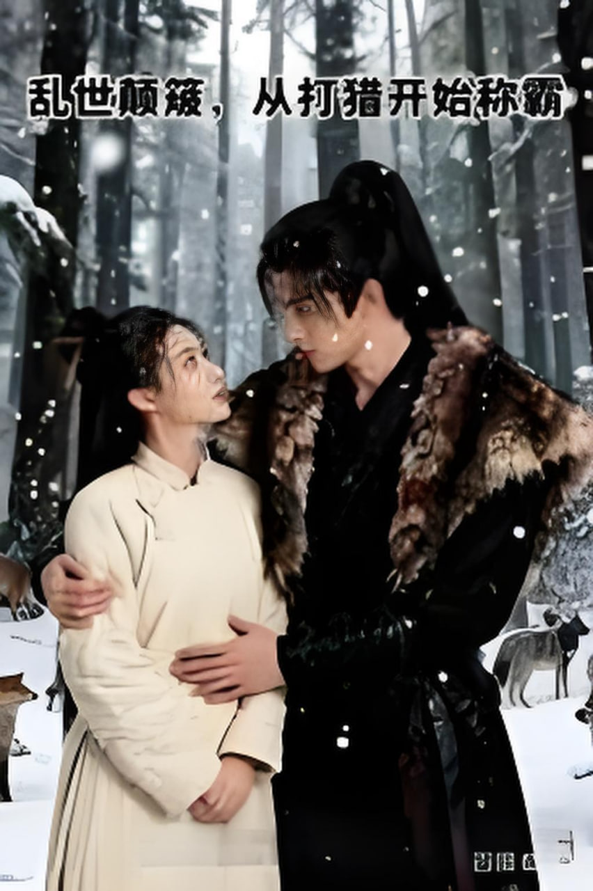 乱世颠簸，从打猎开始称霸}