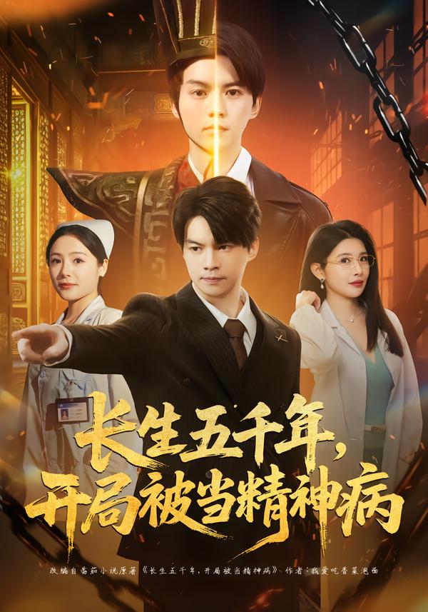 长生五千年，开局被当精神病}