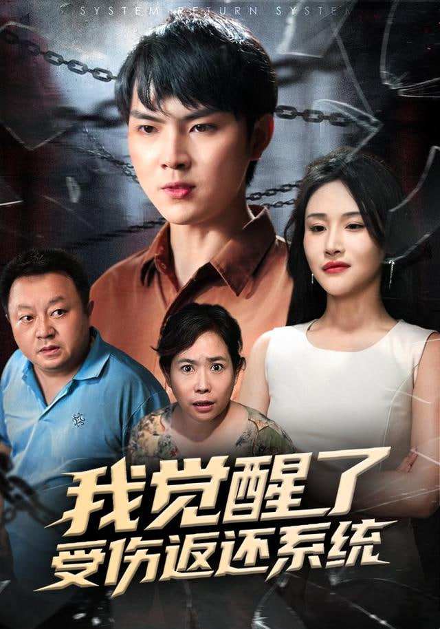 我觉醒了受伤返还系统&amp;我靠受伤返还系统大获全胜}