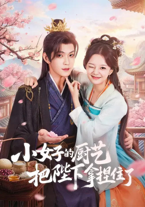 小女子的厨艺把陛下拿捏住了}
