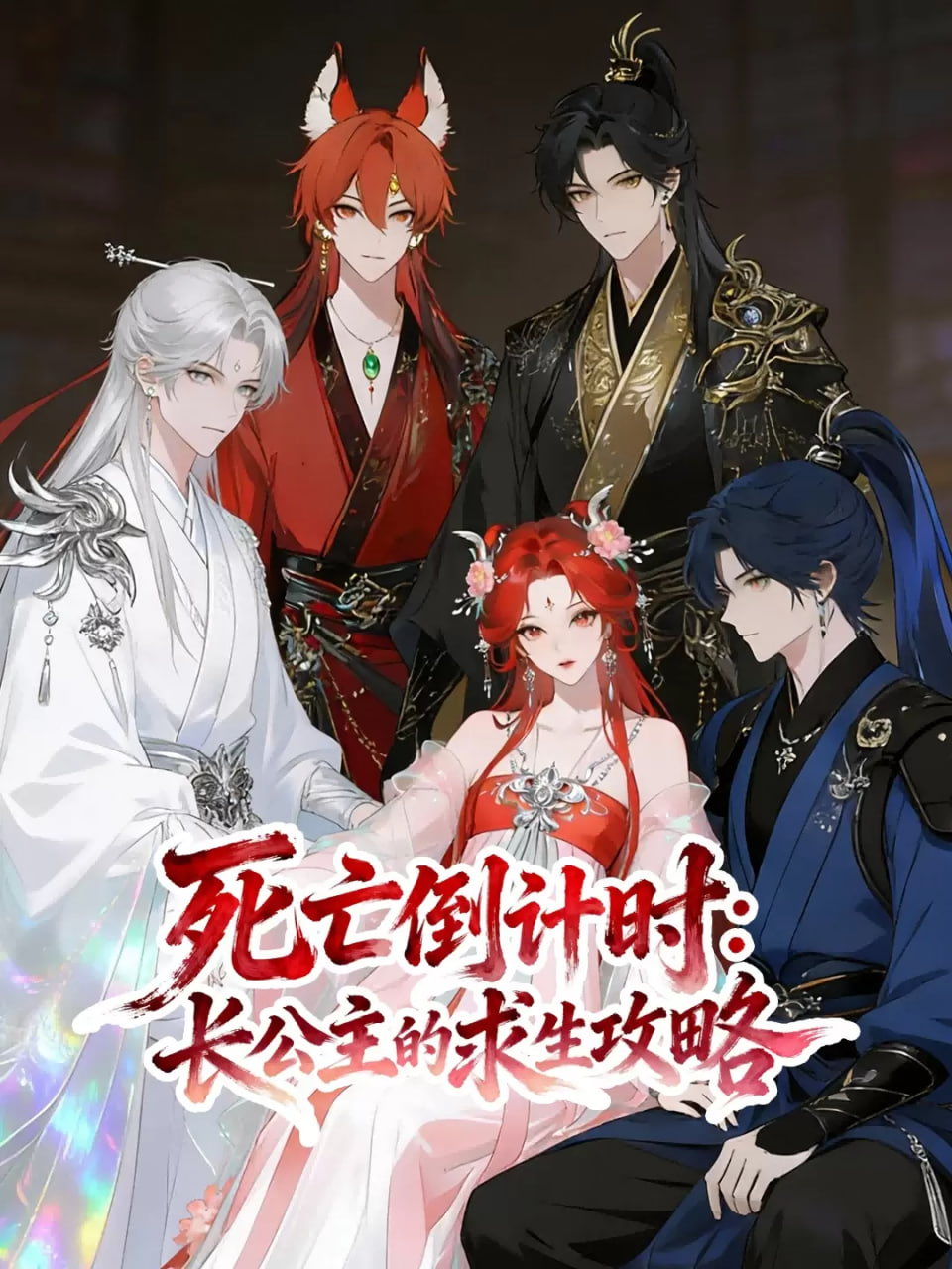 死亡倒计时长公主的求生攻略}