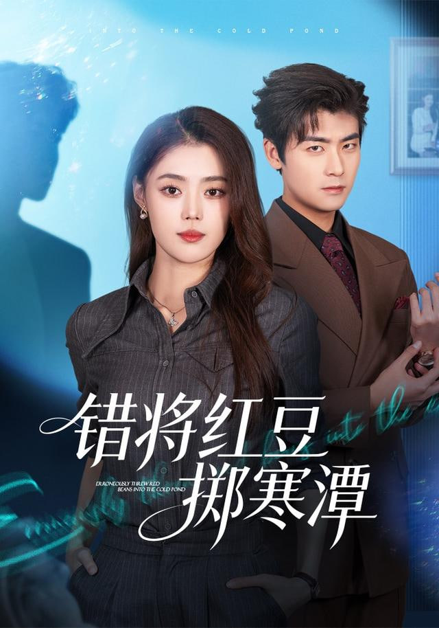 错将红豆掷寒潭}