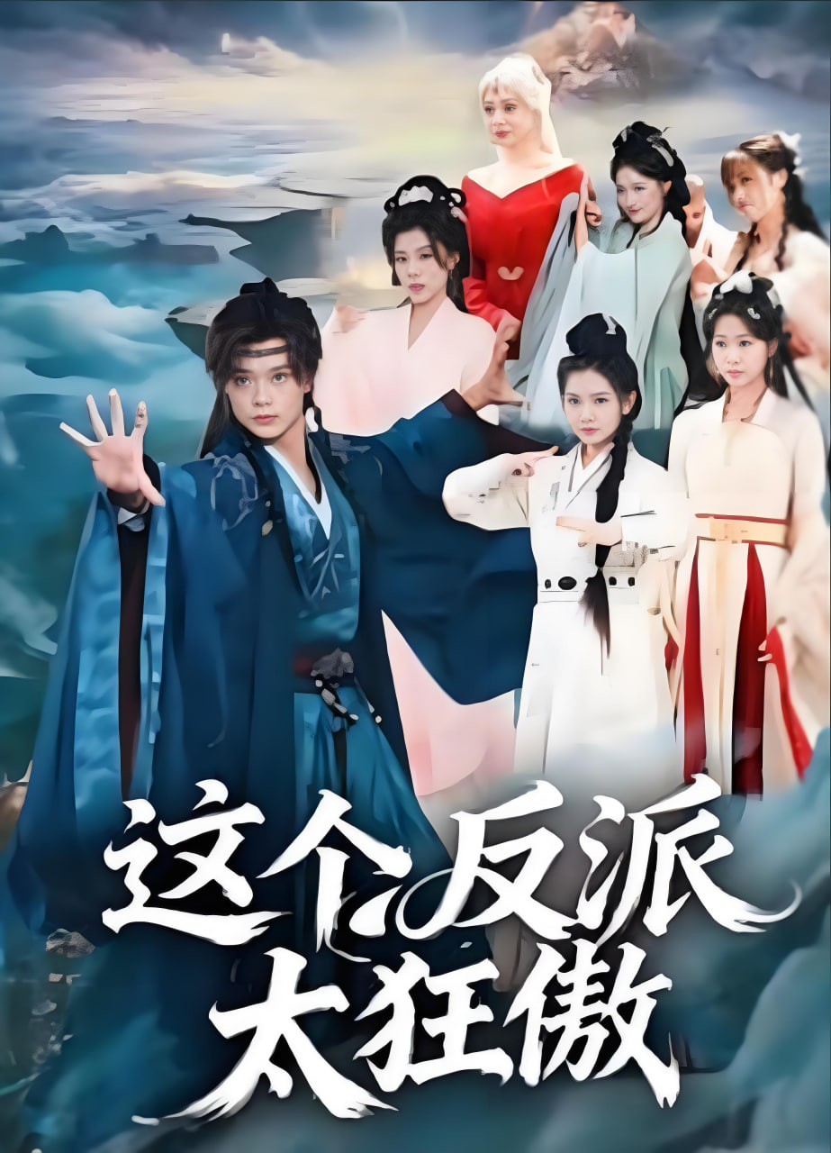 这个反派太狂傲}