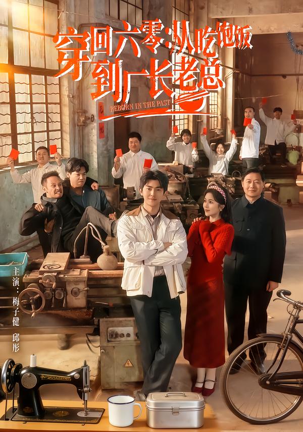 穿回六零：从吃饱饭到厂长老总}