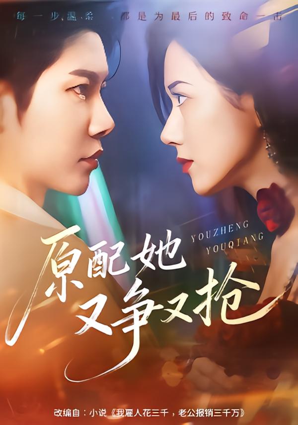 原配她又争又抢}