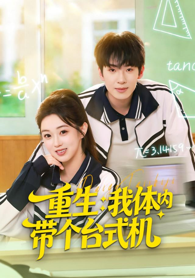 重生我体内带个台式机}