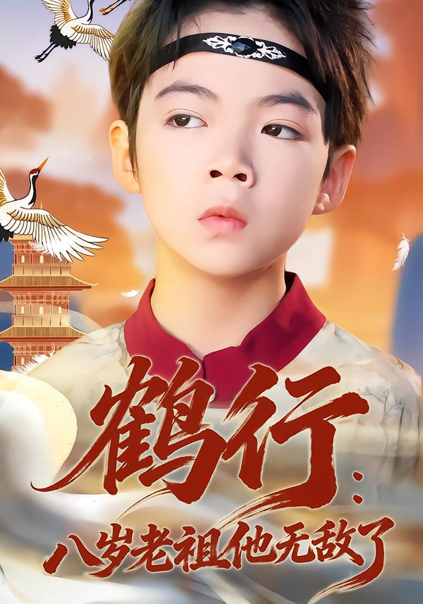 鹤行：八岁老祖他无敌了}