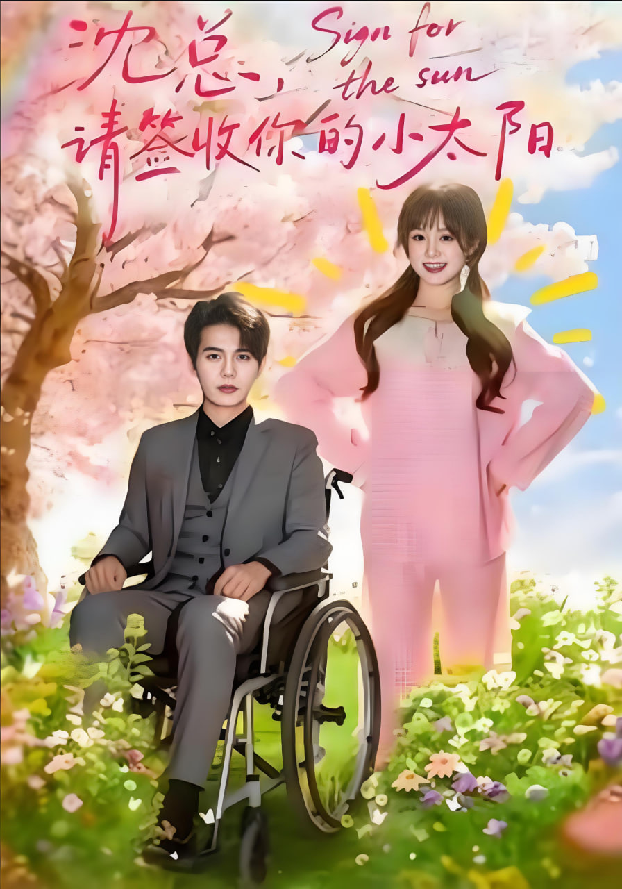 沈总，请签收你的小太阳}