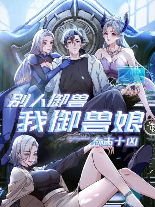 太古十凶：别人御兽我御兽娘动态漫}