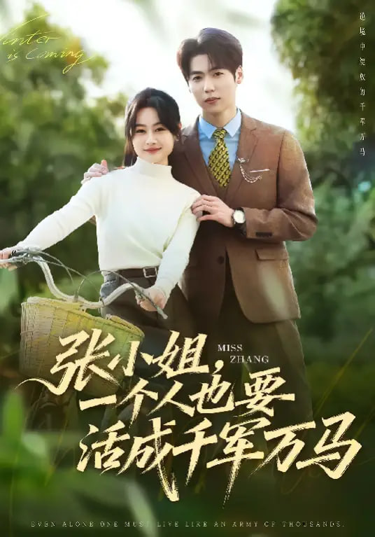 张小姐，一个人也要活成千军万马}