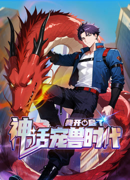 我开启了神话宠兽时代}