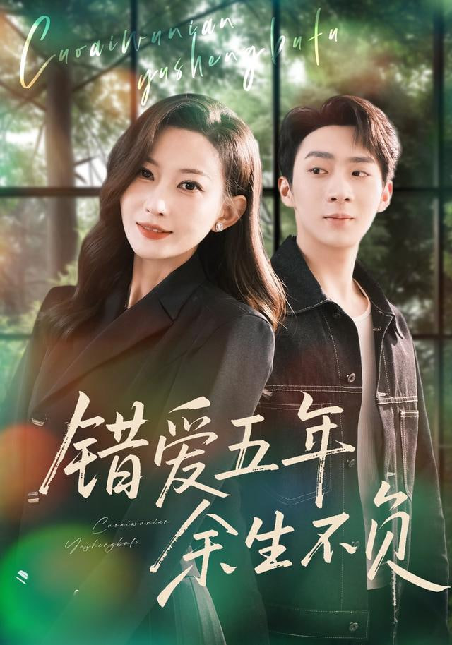 错爱五年，余生不负}
