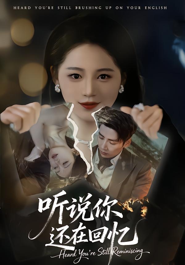 听说你还在回忆}