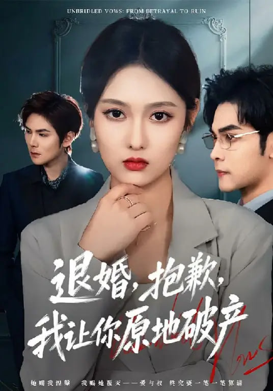 退婚，抱歉，我让你原地破产}