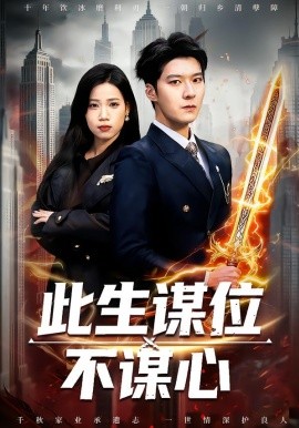 此生谋位不谋心}