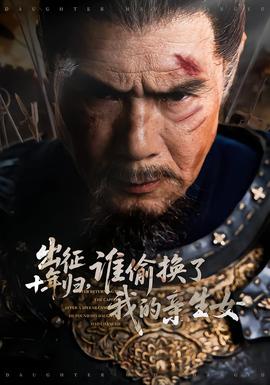 出征十年归，谁偷换了我的亲生女}