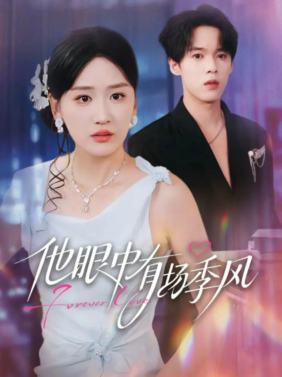 他眼中有场季风}