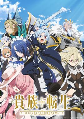 贵族转生～得天眷顾一出生就获得最强力量～}