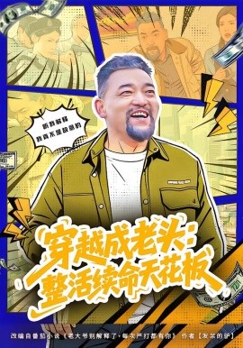 穿越成老头：整活续命天花板 活不过三天，大爷靠整活封神}