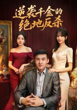 逆袭千金的绝地反杀}